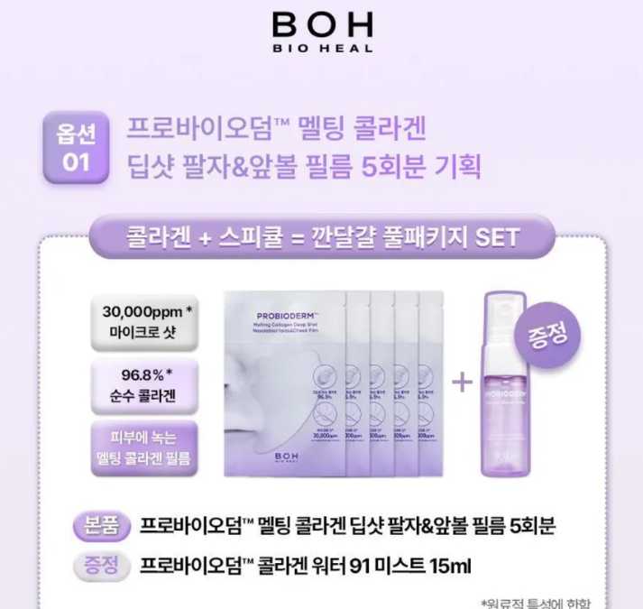 BIOHEAL BOH - Probioderm Melting Collagen Deep Shot - Set speciale per naso-labbra e guance